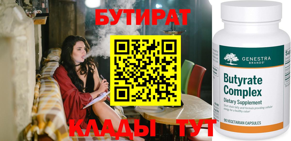 БУТИРАТ бутандиол  Бутират  Ишимбай  Вход с VPN 